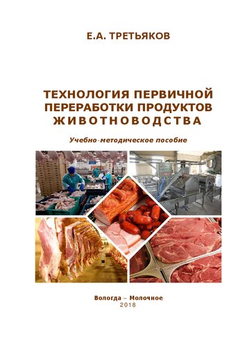 Технология первичной переработки продуктов животноводства: Учебно-методическое пособие для студентов направлений подготовки 35.03.07 - Технология производства и переработки сельскохозяйственной продукции и 36.03.02 - Зоотехния
