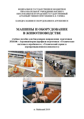 Машины и оборудование в животноводстве: Учебное пособие для бакалавров направления подготовки 35.03.06 &ndash; Агроинженерия (профили подготовки: &laquo;Технические системы в агробизнесе&raquo;; &laquo;Технический сервис в агропромышленном комплексе&raquo;)