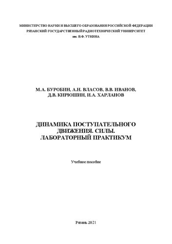 Динамика поступательного движения. Силы. Лабораторный практикум: Учебное пособие