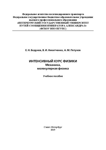 Интенсивный курс физики: механика, молекулярная физика