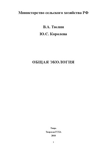Общая экология: Практикум