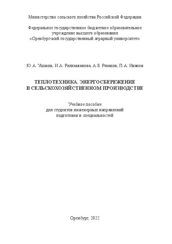 Теплотехника. Энергосбережение в сельскохозяйственном производстве: учебное пособие