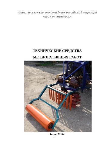 Технические средства мелиоративных работ: Учебное пособие по выполнению практических работ
