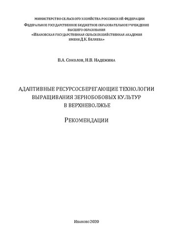 Адаптивные ресурсосберегающие технологии выращивания зернобобовых культур в Верхневолжье: рекомендации