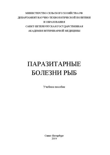 Паразитарные болезни рыб: Учебное пособие