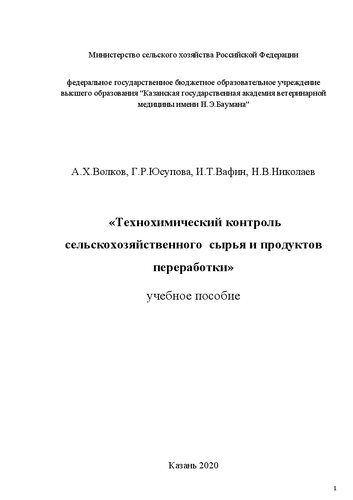Технохимический контроль сельскохозяйственного сырья и продуктов переработки: учебное пособие
