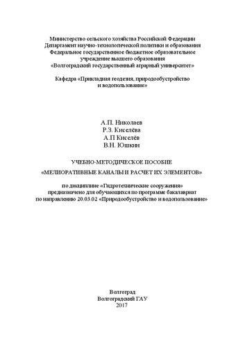 Учебно-методическое пособие «Мелиоративные каналы и расчет их элементов» по дисциплине «Гидротехнические сооружения» предназначено для обучающихся по программе бакалавриат по направлению 20.03.02 «Природообустройство и водопользование»