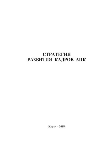 Стратегия развития кадров АПК: монография
