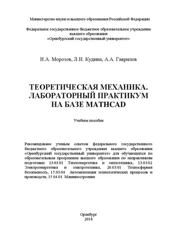 Теоретическая механика. Лабораторный практикум на базе Mathcad: Учебное пособие для обучающихся по_x000D_ образовательным программам высшего образования по направлениям подготовки 13.03.01 Теплоэнергетика и теплотехника, 13.03.02 Электроэнергетика и электротехника, 20.03.01 Техносферная безопасность, 15.03.04 Автоматизация технологических процессов и производств, 15.04.01 Машиностроение