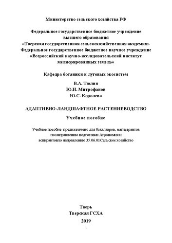 Адаптивно-ландшафтное растениеводство