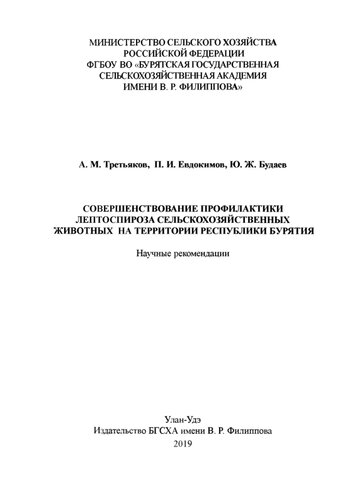 Совершенствование профилактики лептоспироза сельскохозяйственных животных на территории Республики Бурятия