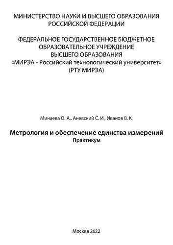 Метрология и обеспечение единства измерений: практикум