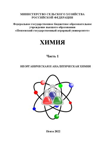 Химия. В 2 частях. Часть 1: Неорганическая и аналитическая химия: Учебное пособие для студентов, обучающихся по направлениям подготовки 35.03.04 Агрономия, 35.03.01 Лесное дело 35.03.07 Технология производства и переработки сельскохозяйственной продукции, 36.03.02 Зоотехния