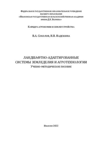 Ландшафтно-адаптированные системы земледелия и агротехнологии: учебно-методическое пособие