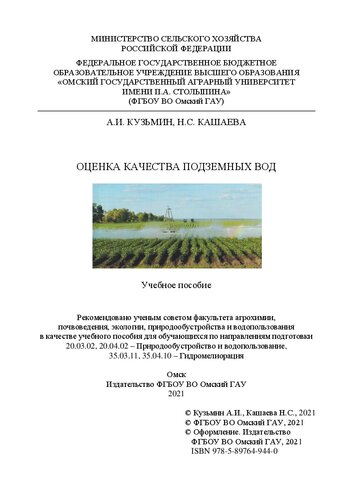 Оценка качества подземных вод: учебное пособие