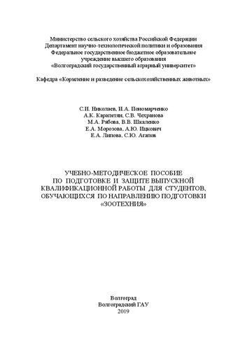 Учебно-методическое пособие по подготовке и защите выпускной квалификационной работы для студентов, обучающихся по направлению подготовки «Зоотехния»