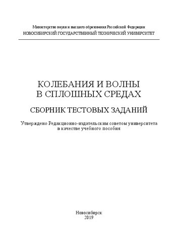 Колебания и волны в сплошных средах. Сборник тестовых заданий: учебное пособие