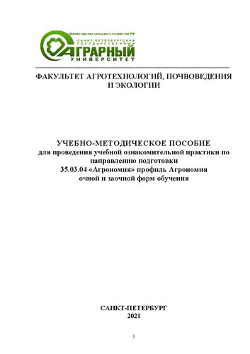 Учебно-методическое пособие для проведения учебной ознакомительной практики по направлению подготовки 35.03.04 «Агрономия» профиль Агрономия очной и заочной форм обучения