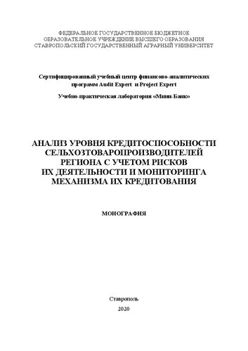 Анализ уровня кредитоспособности сельхозтоваропроизводителей региона с учетом рисков их деятельности и мониторинга механизма их кредитования: монография