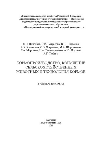 Кормопроизводство, кормление сельскохозяйственных животных и технология кормов: Учебное пособие