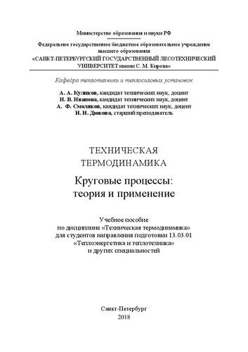 Техническая термодинамика. Круговые процессы: теория и применение: Учебное пособие по дисциплине «Техническая термодинамика» для студентов направления подготовки 13.03.01 «Теплоэнергетика и теплотехника» и других специальностей
