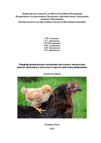 Морфофункциональные изменения зрительного анализатора цыплят-бройлеров в онтогенезе и при воздействии рибофлавина