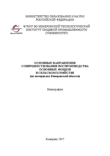 Основные направления совершенствования воспроизводства основных фондов в сельском хозяйстве (на материалах Кемеровской области)
