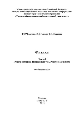 Физика. Часть 2. Электростатика. Постоянный ток. Электромагнетизм: Учебное пособие