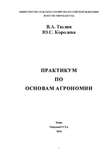 Практикум по основам агрономии: Учебное пособие