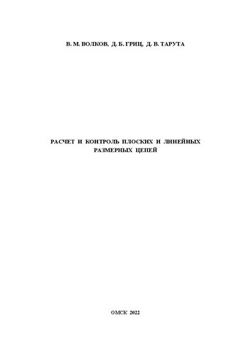 Расчет и контроль плоских и линейных размерных цепей: Учебно-методическое пособие к выполнению расчетно-графической и лабораторной работ