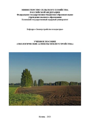 Учебное пособие по курсу «Экологические аспекты землеустройства»