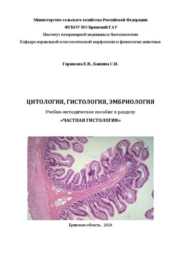 Цитология, гистология, эмбриология: учебно-методическое пособие к разделу «Частная гистология» к лабораторным занятиям и работе студентов института ветеринарной медицины и биотехнологии очной и заочной форм обучения, обучающихся по специальности 36.05.01 – «Ветеринария»