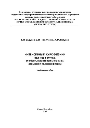 Интенсивный курс физики: волновая оптика, элементы квантовой механики, атомной и ядерной физики