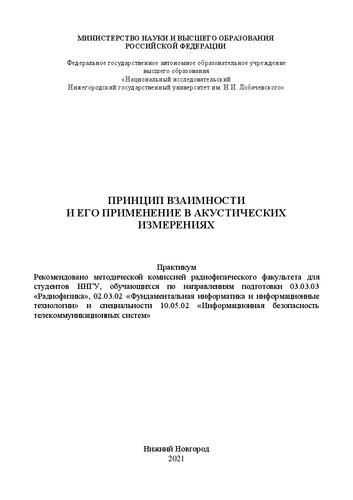 Принцип взаимности и его применение в акустических измерениях. Практикум