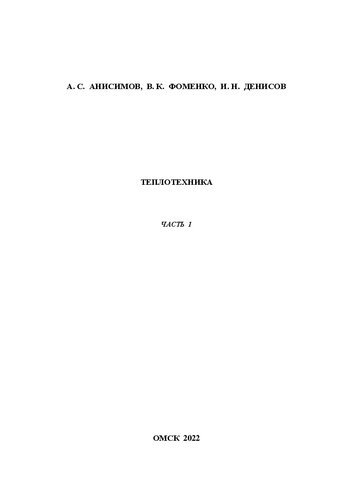Теплотехника. Часть 1: Учебно-методическое пособие к выполнению лабораторных работ