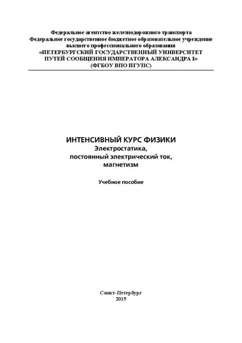 Интенсивный курс физики: электростатика, постоянный электрический ток, магнетизм