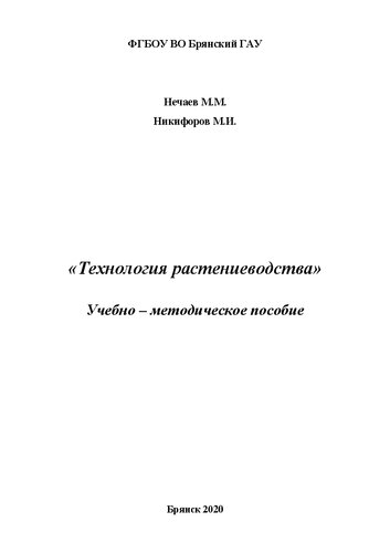 Технология растениеводства: учебно-методическое пособие