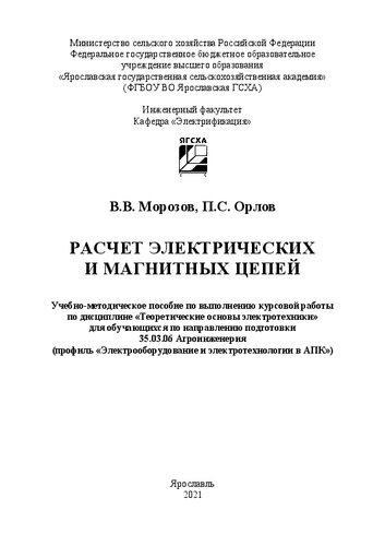 Расчет электрических и магнитных цепей: учебно-методическое пособие по выполнению курсовой работы по дисциплине «Теоретические основы электротехники» для обучающихся по направлению подготовки 35.03.06 Агроинженерия (профиль «Электрооборудование и электротехнологии в АПК»)