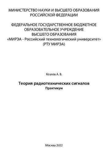 Теория радиотехнических сигналов: Практикум