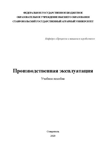Производственная эксплуатация: учеб. пособие