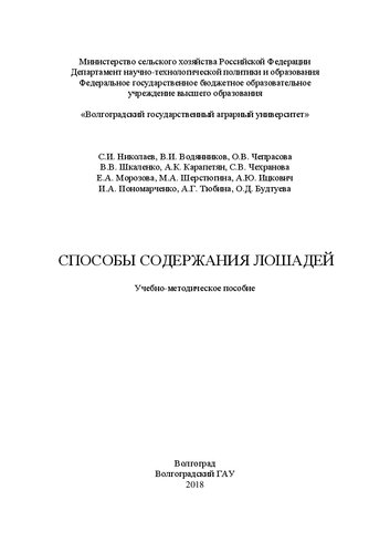 Способы содержания лошадей: методические указания: Учебно-методическое пособие