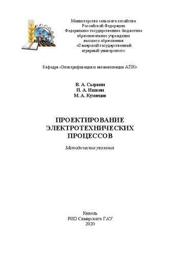Проектирование электротехнических процессов: Методические указания
