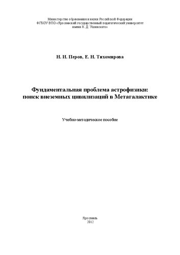 Фундаментальная проблема астрофизики: поиск внеземных цивилизаций в Метагалактике: Учебно-методическое пособие