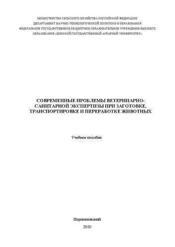 Современные проблемы ветеринарно-санитарной экспертизы при заготовке, транспортировке и переработке животных