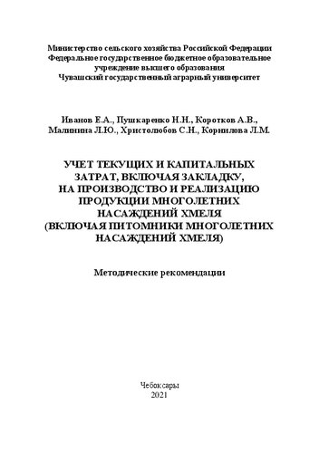 Учет текущих и капитальных затрат, включая закладку, на производство и реализацию продукции многолетних насаждений хмеля (включая питомники многолетних насаждений хмеля): Метод. рекомендации
