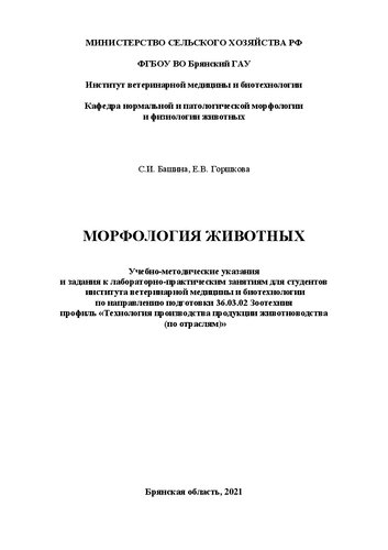 Морфология животных: учебно-методические указания и задания к лабораторно-практическим занятиям для студентов института ветеринарной медицины и биотехнологии по направлению подготовки 36.03.02 Зоотехния профиль «Технология производства продукции животноводства (по отраслям)»