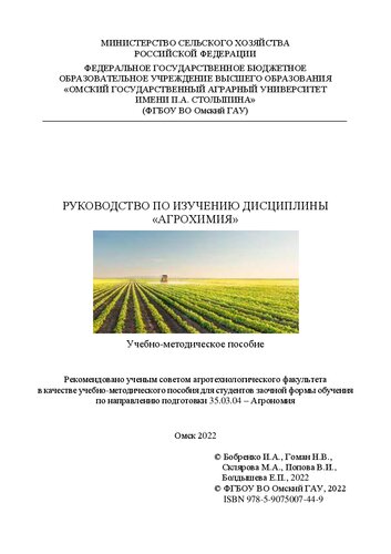 Руководство по изучению дисциплины «Агрохимия»: учебно-методическое пособие