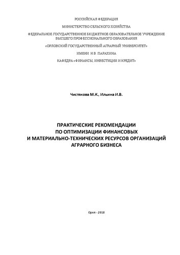 Практические рекомендации по оптимизации финансовых и материально-технических ресурсов организаций аграрного бизнеса