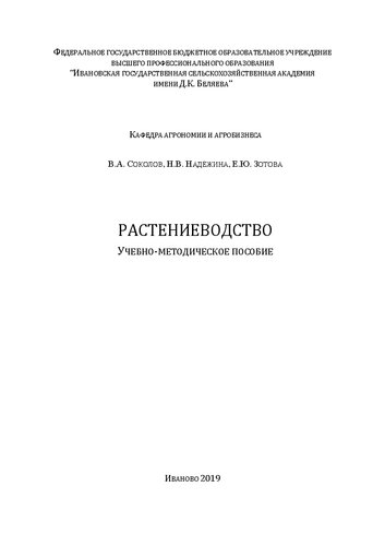 Растениеводство: учебно-методическое пособие