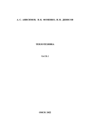 Теплотехника. Часть 2: Учебно-методическое пособие к выполнению лабораторных работ